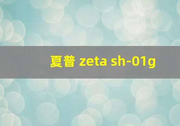 夏普 zeta sh-01g